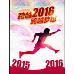 跨越2016