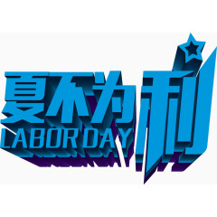 夏不为利创意字体