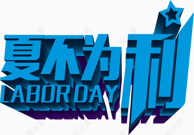 夏不为利创意字体