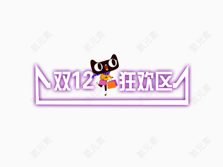 双12狂欢区