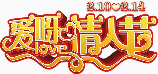 节日素材情人节免费下载