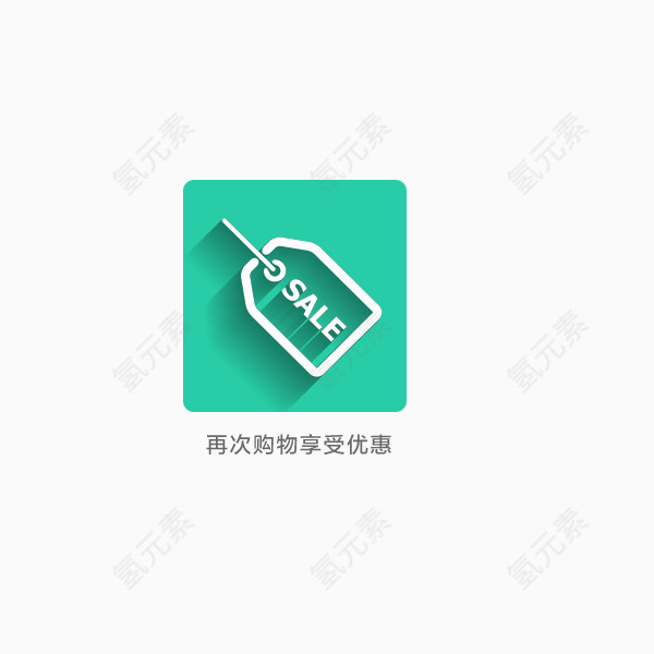 优惠标签
