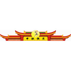 中秋节门头