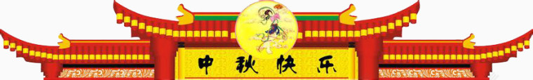 中秋节门头