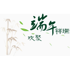 端午节矢量素材