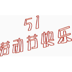 51劳动节快乐