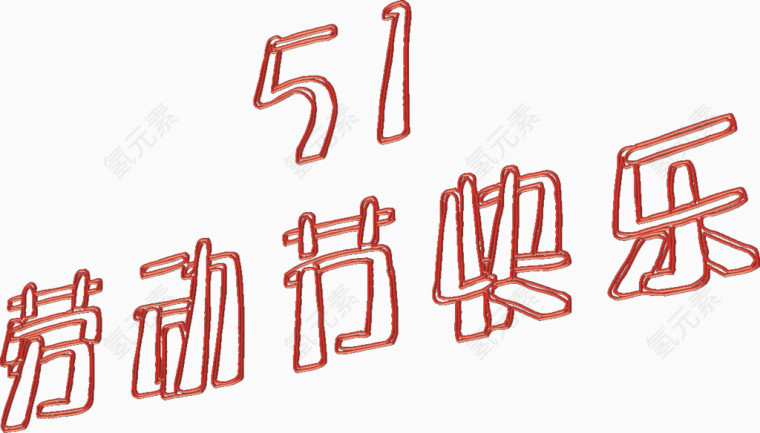 51劳动节快乐