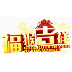 福猴吉祥