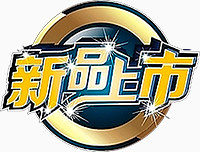 新品上市