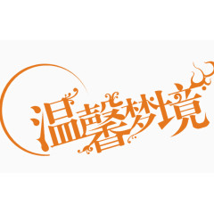 温馨梦境