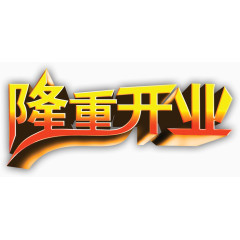 隆重开业艺术字PSD素材下载