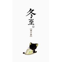 冬至吃饺子节