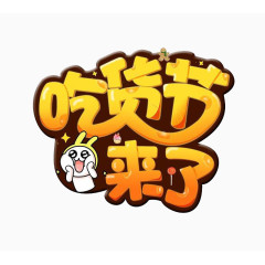 吃货节来了字体