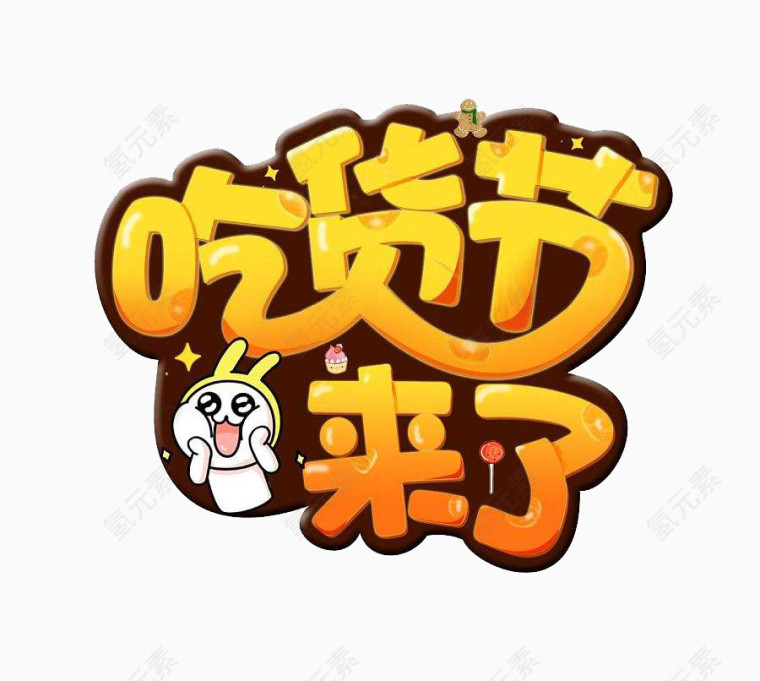 吃货节来了字体