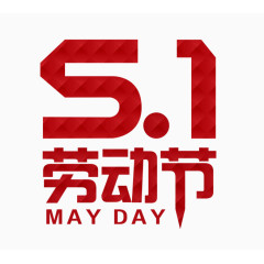五一劳动节PNG素材