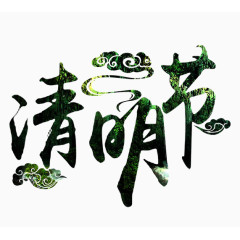 清明节艺术字设计