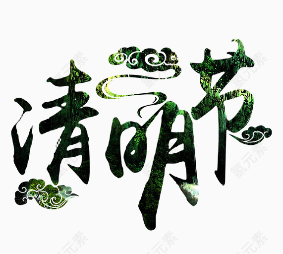 清明节艺术字设计