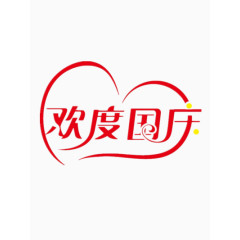 欢度国庆矢量图