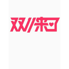 双11来了艺术字