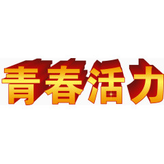 青春活力立体字