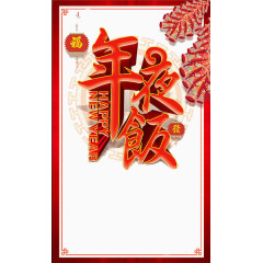 创意红色年夜饭字体元素