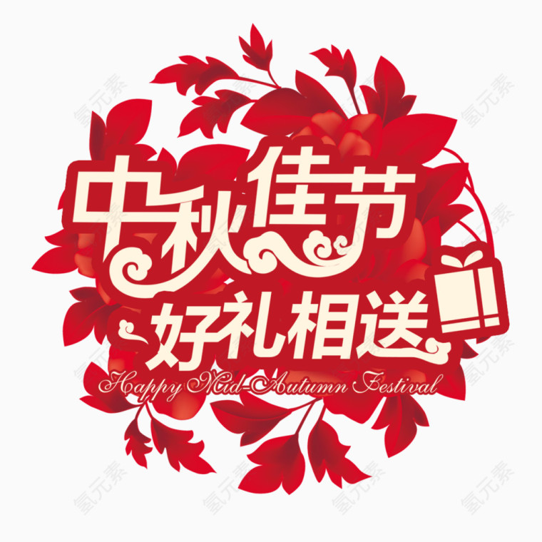 中秋佳节艺术字体