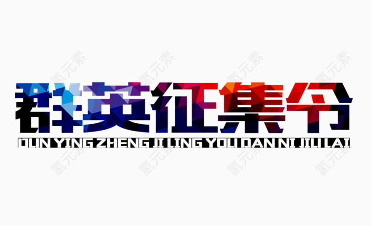 群英征集令艺术字