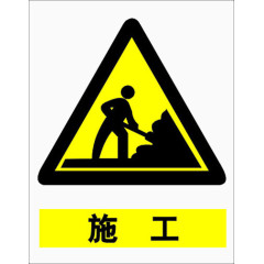 正在施工三角形提示牌素材