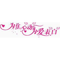 520表白节为你心动为爱表白艺术字