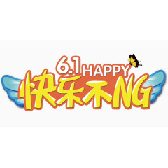 61儿童节广告文字素材