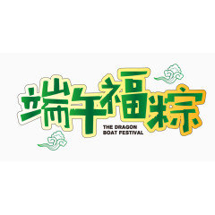 端午节字体设计