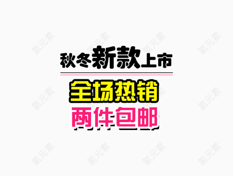 淘宝天猫海报活动文案字体设计排版素材