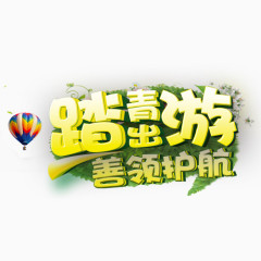 踏青艺术字