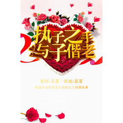 执子之手与子偕老