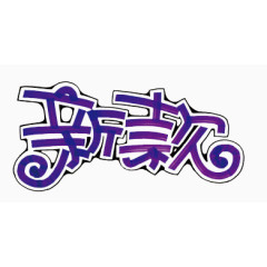 新春贺卡素材图片