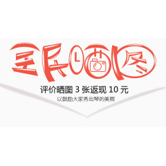 全民晒图艺术字 买家晒图