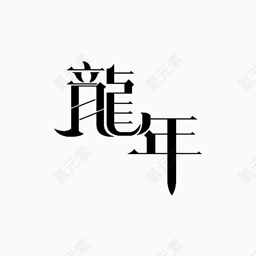 龙年变形文字