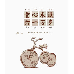 六一万岁艺术字