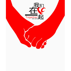 我们在一起