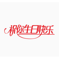祝你生日快乐艺术字体