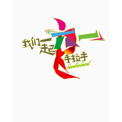 我们一起手拉手