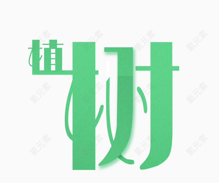 植树艺术字