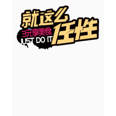 就这么任性