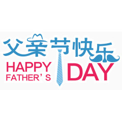 父亲节快乐