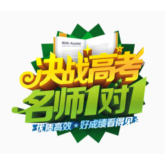 决战高考名师一对一
