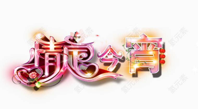 情定今宵艺术字