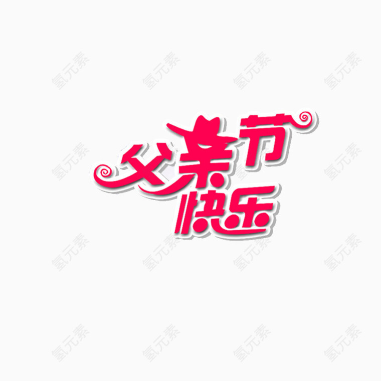 父亲节快乐