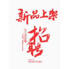 新品上架