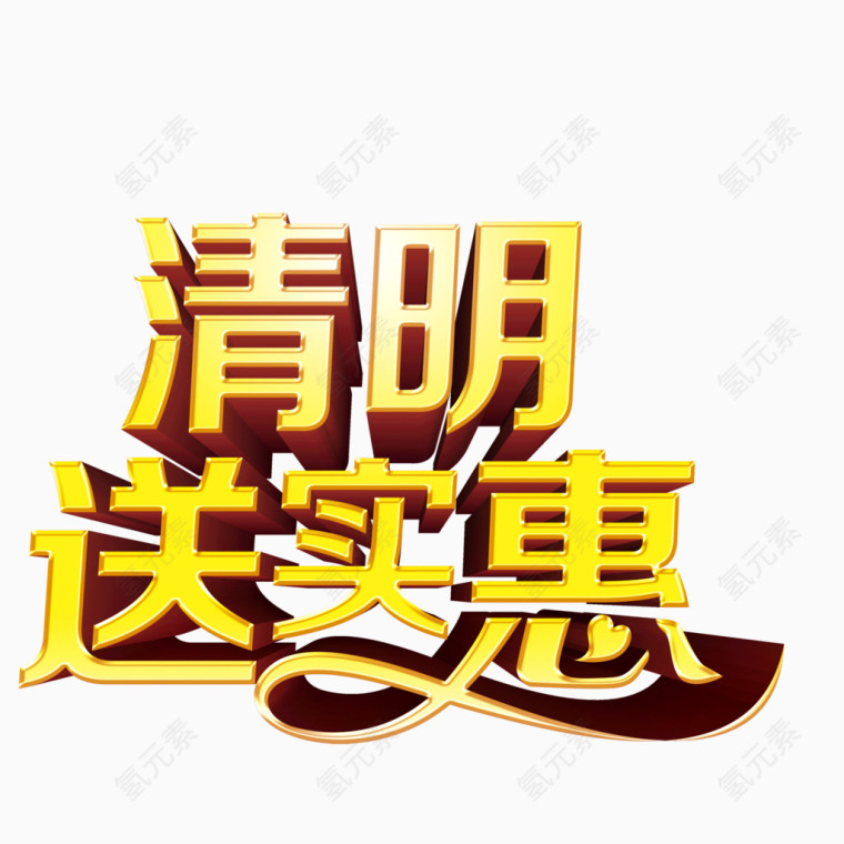 清明节送实惠黄色立体字