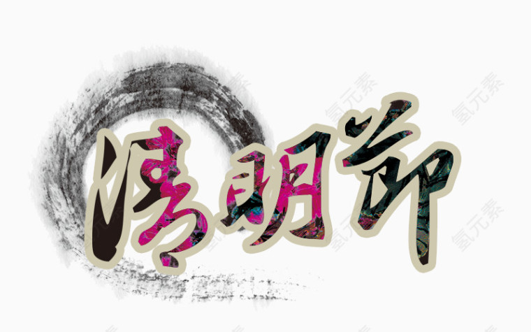 清明节艺术字设计